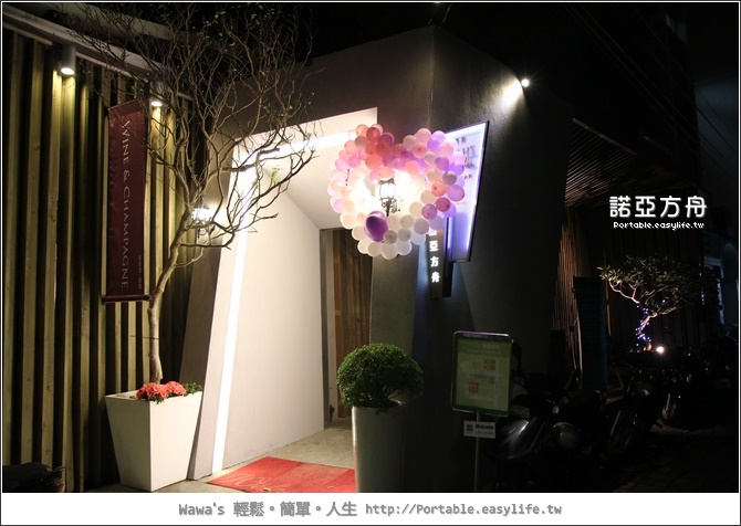 【台南】諾亞方舟。情人節大餐來囉！