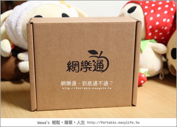 網樂通，到底通不通？