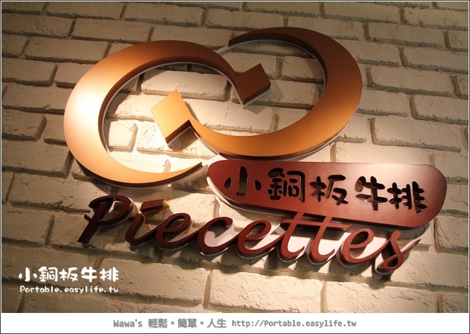 【台北】小銅板牛排。Piecettes