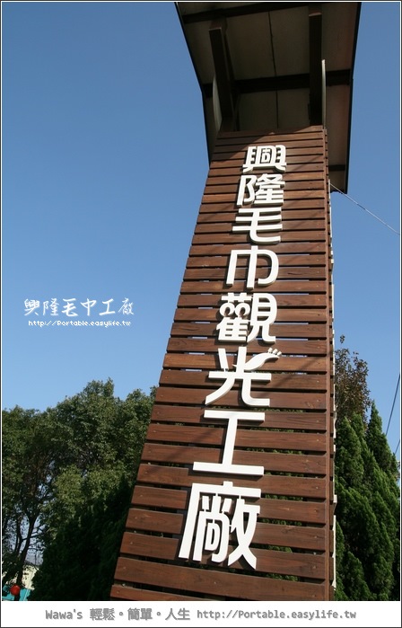 【雲林虎尾】興隆毛巾工廠，這就是毛巾的藝術啊！