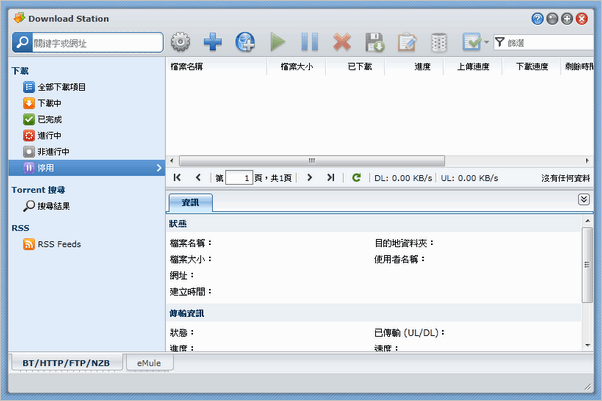 Synology Download Station。你還在用PC下載檔案嗎？