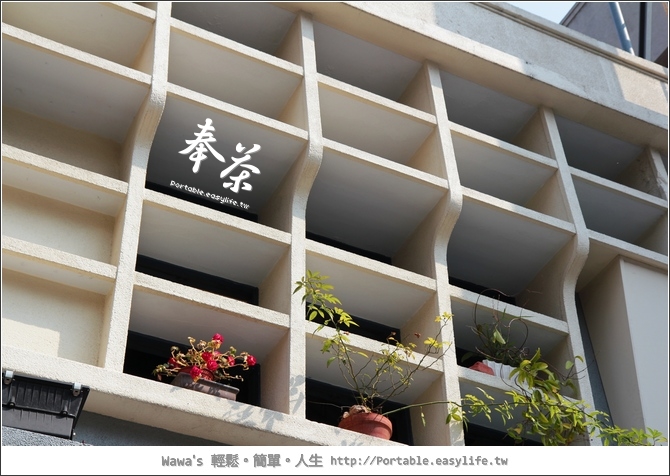 【台南】奉茶。台南老房子餐廳
