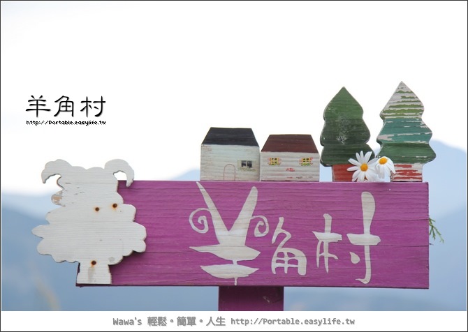 【清境】羊角村。於牧羊區內的民宿唷！