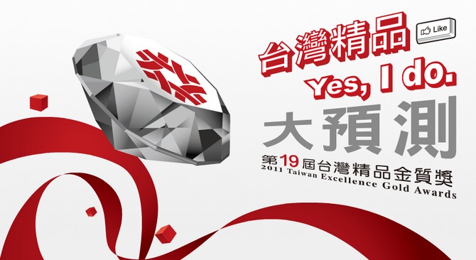 大預測活動又來囉！誰是2011年台灣精品呢？