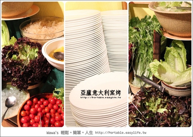 【台北】亞廬意大利窯烤。真的是美味吃到飽！