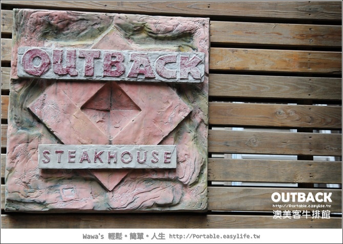 【台北】OUTBACK澳美客牛排館。份量十足的美式餐廳