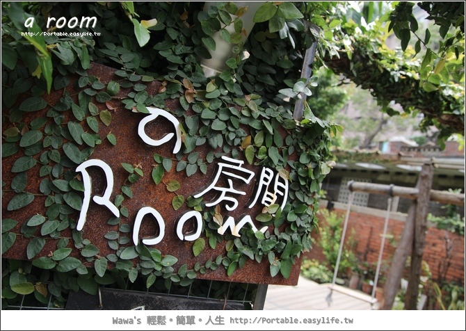 【台南】a Room。巷弄間的舒適房間