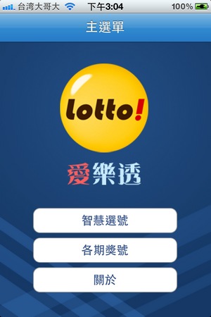 iLotto。我就是「愛樂透」啦！