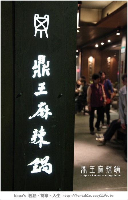【台北】鼎王麻辣鍋，大家都覺得超好吃？