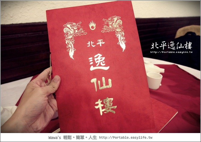 【台北】北平逸仙樓。烤鴨三吃