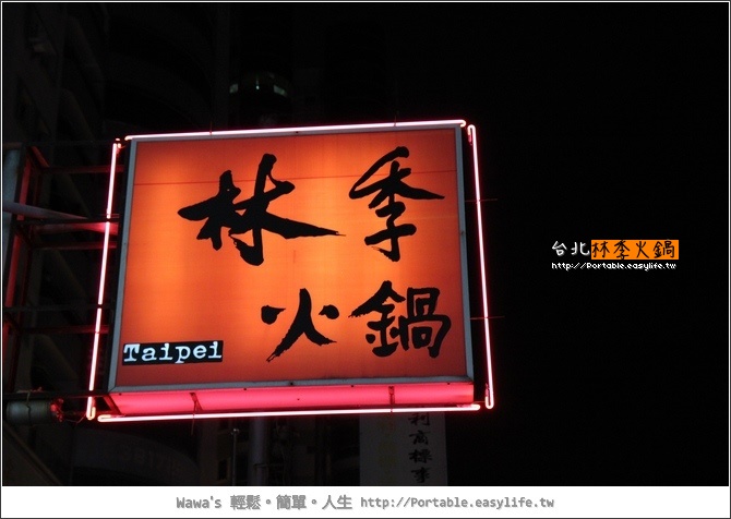 【台南中華店】台北林季火鍋。豆腐超對我的味啦！