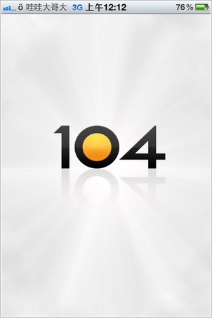 104工作快找。iPhone找工作超方便啦～要大家隨時找工作嗎？