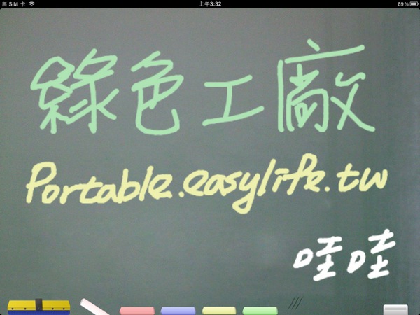 Chalk Board。iPad也可當成黑板來畫畫