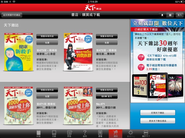 天下雜誌iPad版本，免費的內容也不差唷！
