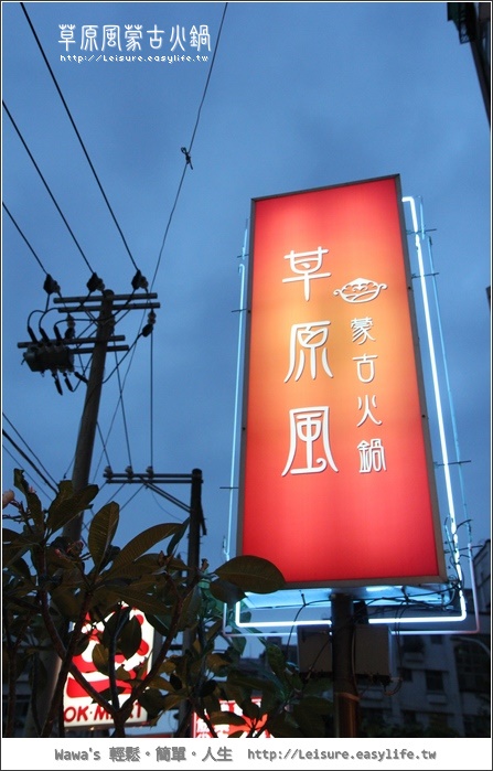 【台北】草原風蒙古火鍋。湯頭優質的小火鍋唷！