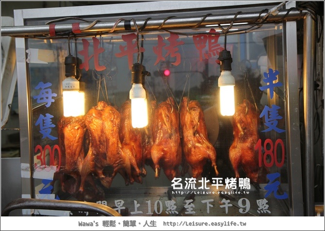 【永康】名流北京烤鴨。還有鹹酥口味咧！