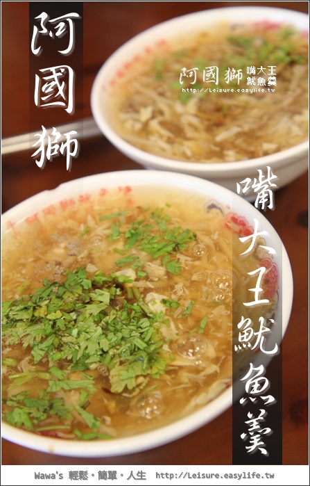 【斗六】阿國獅嘴大王魷魚羹。魷魚嘴羹吃過嗎？