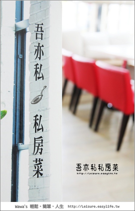 【台南】吾亦私。口味還不錯的私房菜！