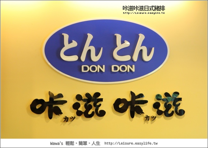 【台南】咔滋咔滋日式豬排，台南吃豬排的好選擇～
