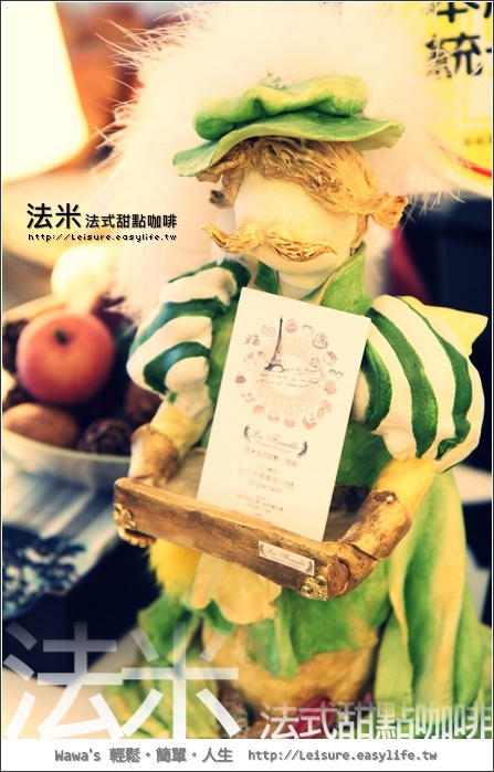 【斗六】法米。絕對不能錯過的法式甜點！