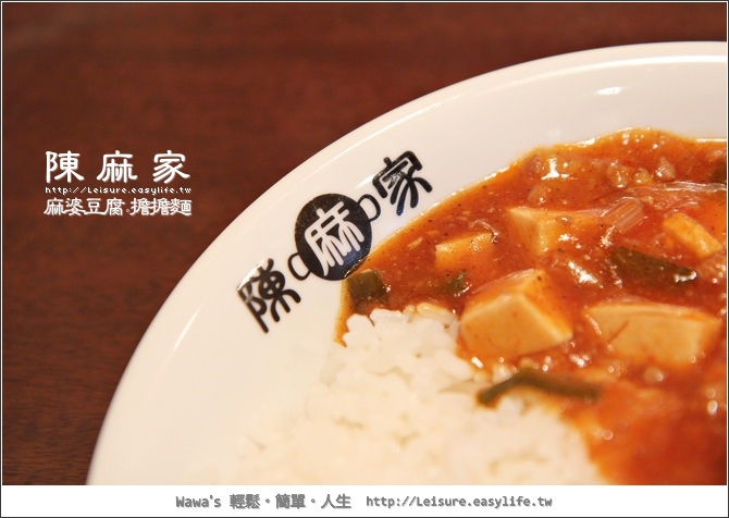 【日本】陳麻家。超好吃的麻婆豆腐，與一級棒的擔擔麵！