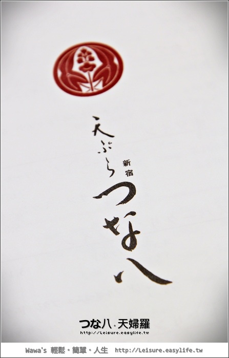 【日本】つな八。天婦羅專門店