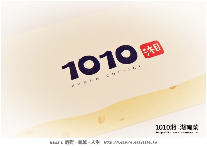 【台北】1010湘。香噴噴的湖南菜（信義誠品店）