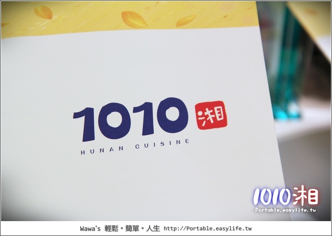 1010湘。湖南菜。台南新光三越西門店