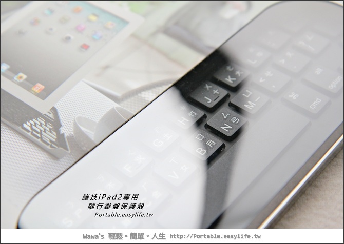 【試用】羅技iPad2藍芽鍵盤＋硬式保護殼，功能合一攜帶方便！