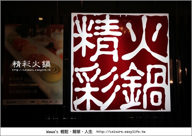 【台北】精彩火鍋館前店。火鍋吃到飽，10種湯頭任君挑選