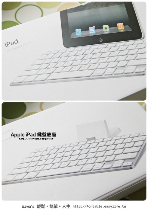 【開箱】Apple iPad 鍵盤底座。其實這是賺到的啦^^