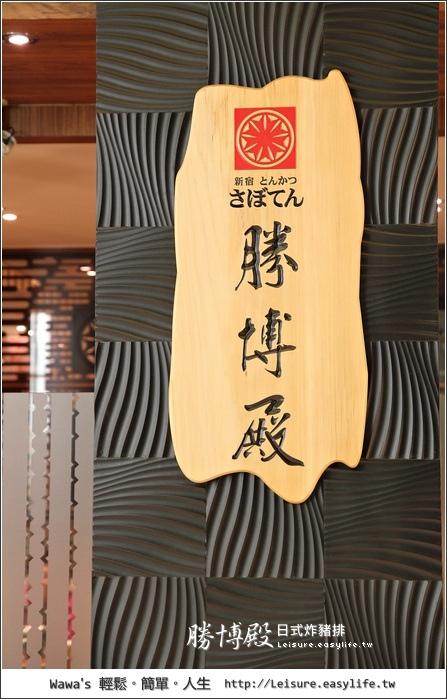 【台南】勝博殿日式炸豬排。綿密的千層錦豬排（大推）