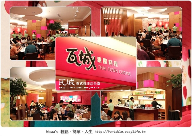 【台南】瓦城泰式料理。這一次，我的最愛改變了！