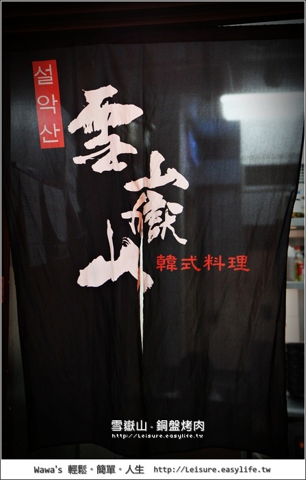 【台北】雪嶽山銅盤烤肉，烤肉小菜都好吃！（京站店）