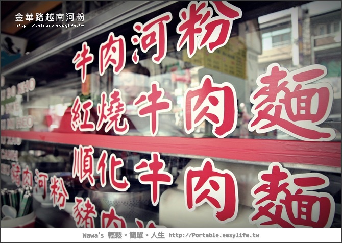 【台南】金華路越南河粉。聽說這一家才是老店？