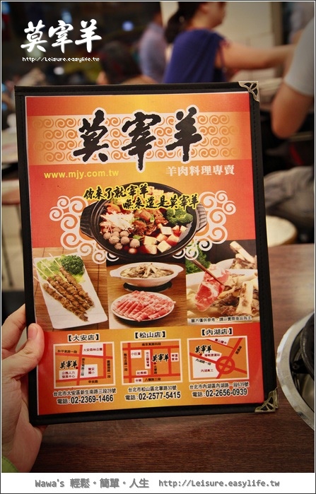 【台北】莫宰羊精緻羊肉料理，天氣冷就是要進補啊！（松山店）