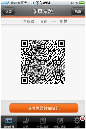 台灣高鐵 T Express 手機快速訂票通關服務