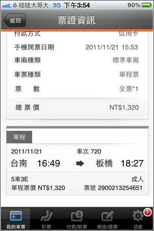台灣高鐵 T Express 手機快速訂票通關服務