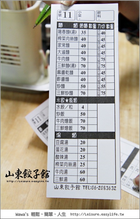 【台南】山東餃子館。刀削麵的口感還不錯唷！