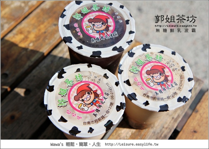 【台南】郭姐茶坊。不喝會後悔的黑糖波霸！