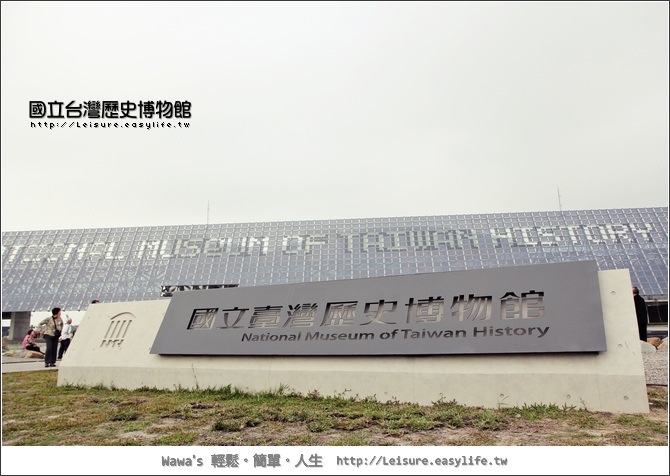 國立台灣歷史博物館，來台南旅遊有新景點囉！（上）