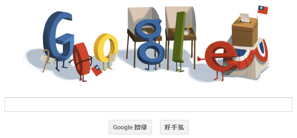 Google也瘋台灣總統大選！提醒大家去投票唷！