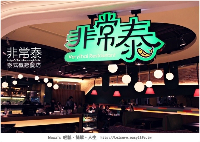 【台北】非常泰泰式概念餐坊，異國啤酒與佳餚的聚會 （板橋大遠百）