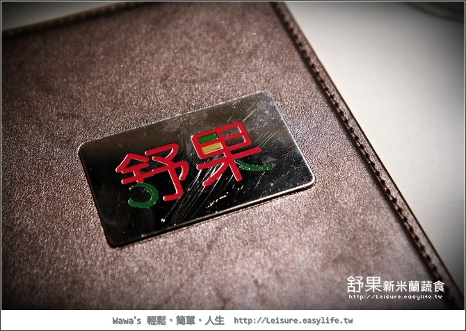 【台北】舒果～新米蘭蔬食。吃素的好味道！（南京店）