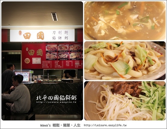 【台北車站】北平田園刀削麵。餡餅粥通通都有唷！