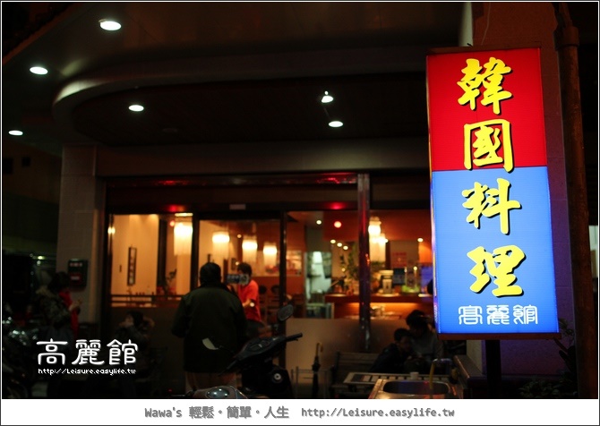 【台南】高麗館。大拇指推薦的韓國烤肉、韓國傳統料理