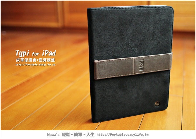 【試用】IPEVO Typi for iPad2。變身成小筆電的皮革保護套+藍芽鍵盤