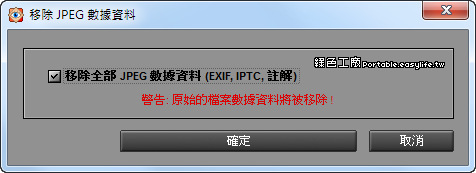 移除JPG檔案EXIF資訊