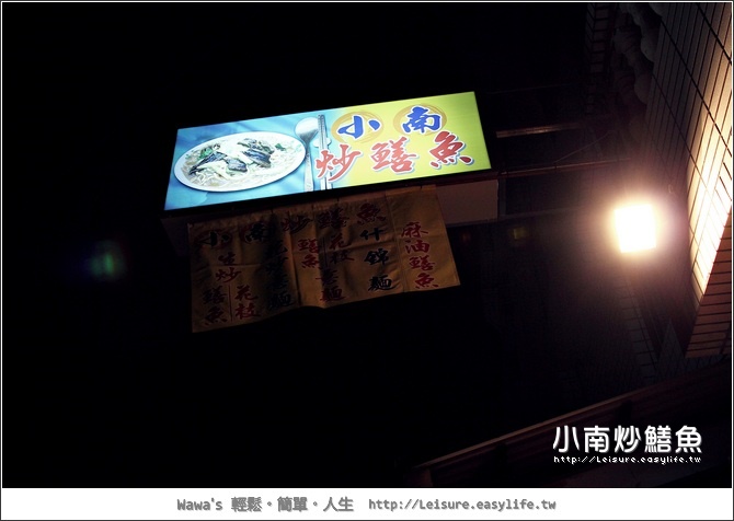 【台南】小南炒鱔魚～夜市美食店面開幕啦！