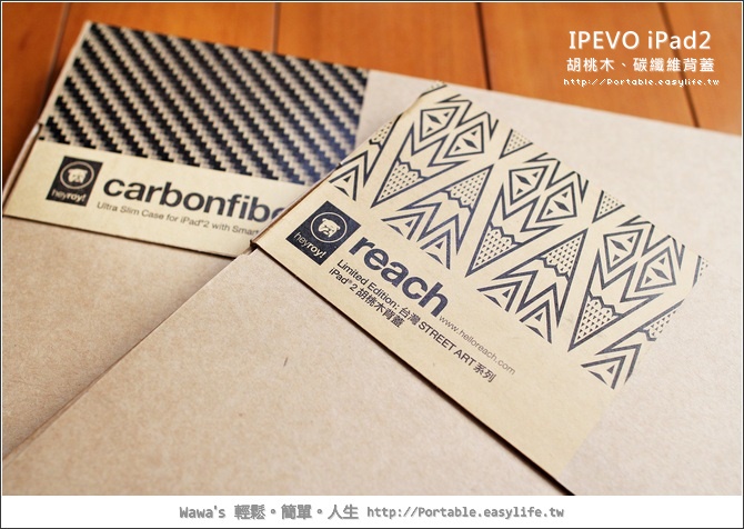 【開箱】IPEVO heyroy iPad2 胡桃木背蓋、碳纖維背蓋（new iPad通用）